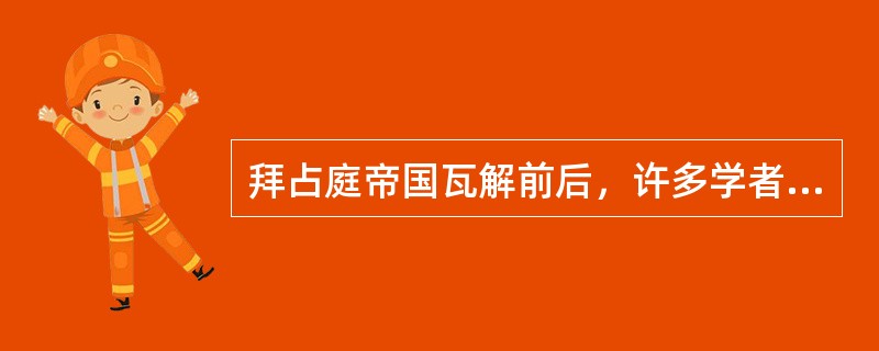 拜占庭帝国瓦解前后，许多学者和艺术家迁居意大利半岛，从而大力推动了该地区（）