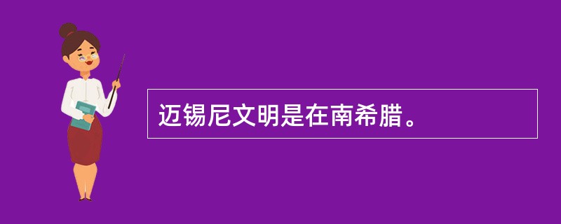 迈锡尼文明是在南希腊。