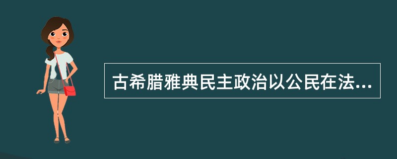 古希腊雅典民主政治以公民在法律面前人人平等的原则，开启了西方民主制度的先河。伯里