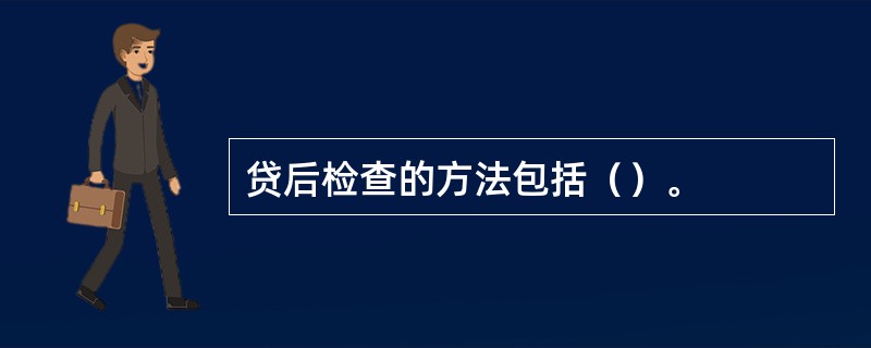 贷后检查的方法包括（）。