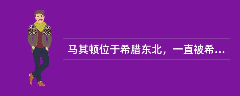 马其顿位于希腊东北，一直被希腊认为是其一个联邦国家。