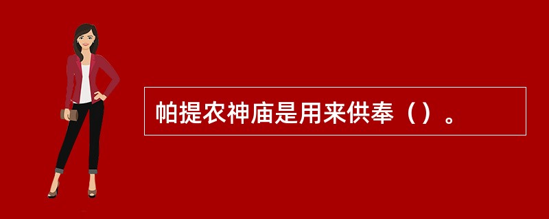 帕提农神庙是用来供奉（）。