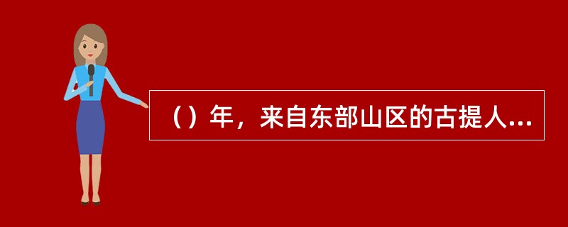 （）年，来自东部山区的古提人侵入，阿卡德王国灭亡？