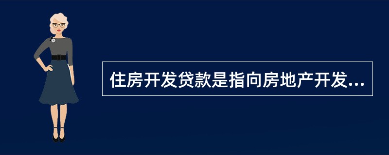 住房开发贷款是指向房地产开发企业发放的，用于商品住房项目建设的贷款。