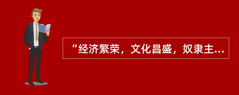 “经济繁荣，文化昌盛，奴隶主民主政治发展到古代世界的高峰”。这种景象出现在（）