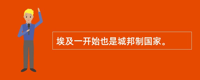 埃及一开始也是城邦制国家。