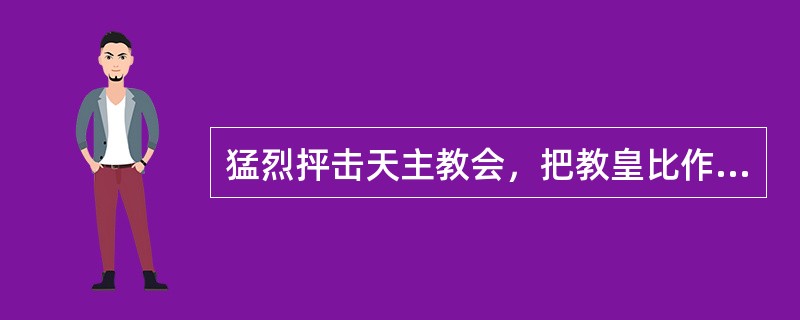 猛烈抨击天主教会，把教皇比作“两足禽兽”的法国启蒙思想家是（）