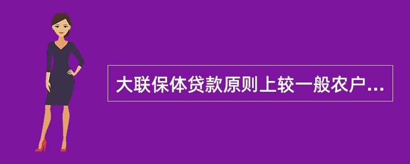 大联保体贷款原则上较一般农户贷款利率给予（）以上的优惠。