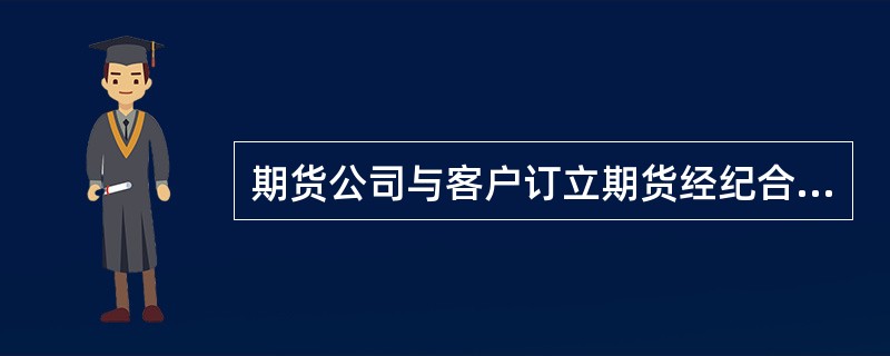 期货公司与客户订立期货经纪合同时，未提示客户注意《期货交易风险说明书》内容，并由