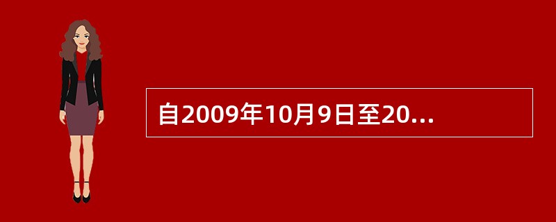 自2009年10月9日至2010年6月11日，某期货公司允许邵某等9名客户在保证