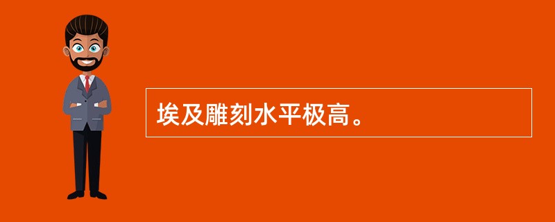 埃及雕刻水平极高。