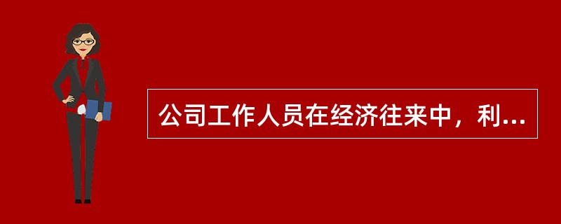 公司工作人员在经济往来中，利用职务上的便利，违反国家规定，收受各种名义的回扣，归