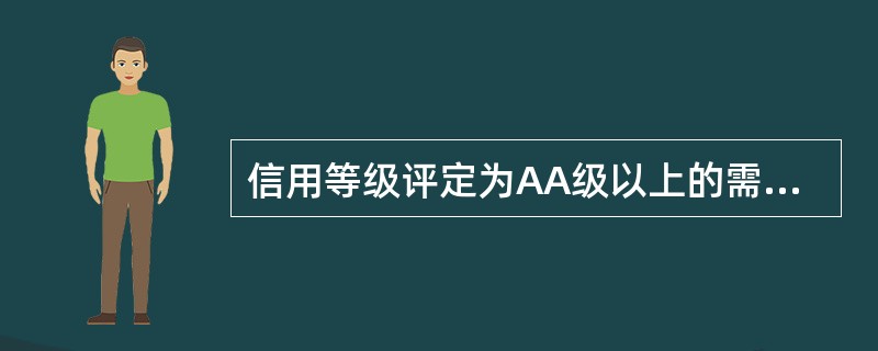 信用等级评定为AA级以上的需将评级结果报总行备案。