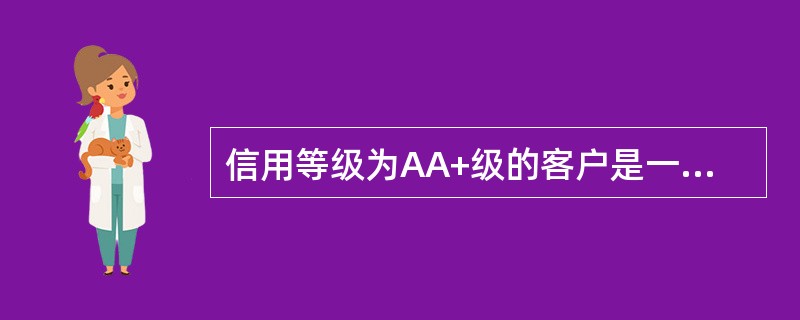 信用等级为AA+级的客户是一般客户。