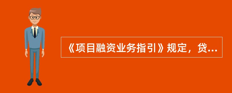 《项目融资业务指引》规定，贷款人应当根据项目预测现金流和投资回收期等因素，合理确