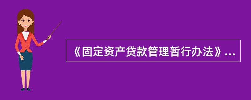 《固定资产贷款管理暂行办法》2009年7月由中国银行业监督管理委员会颁布，自（）