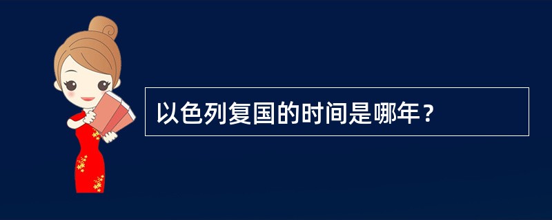 以色列复国的时间是哪年？