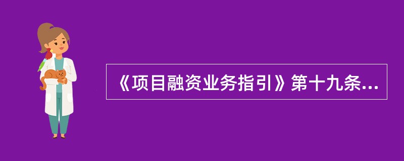 《项目融资业务指引》第十九条规定：多家银行业金融机构参与同一项目融资的，原则上应