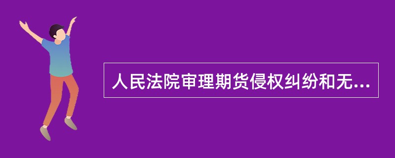 人民法院审理期货侵权纠纷和无效的期货交易合同纠纷案件，应当根据各方当事人是否有过