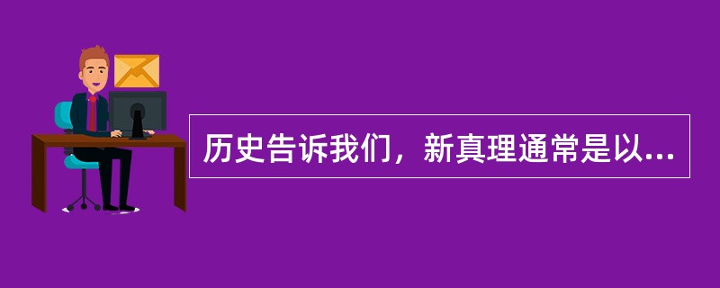 历史告诉我们，新真理通常是以异端开始的。罗马教皇和天主教教会是西欧中世纪以来社会