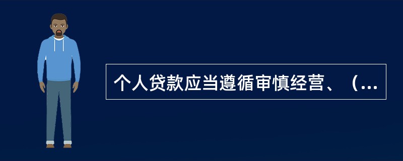 个人贷款应当遵循审慎经营、（）、公平诚信的原则。