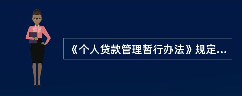 《个人贷款管理暂行办法》规定，贷款人应建立有效的个人贷款（）机制，制订贷款管理制