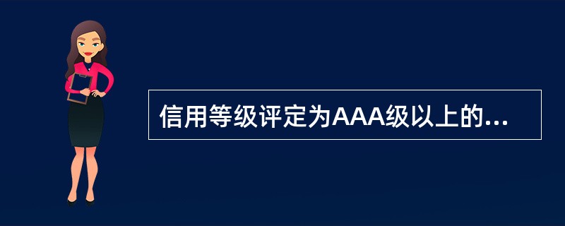 信用等级评定为AAA级以上的需将评级结果报总行备案。