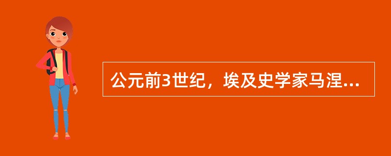 公元前3世纪，埃及史学家马涅托将埃及历史分为（）个王朝？