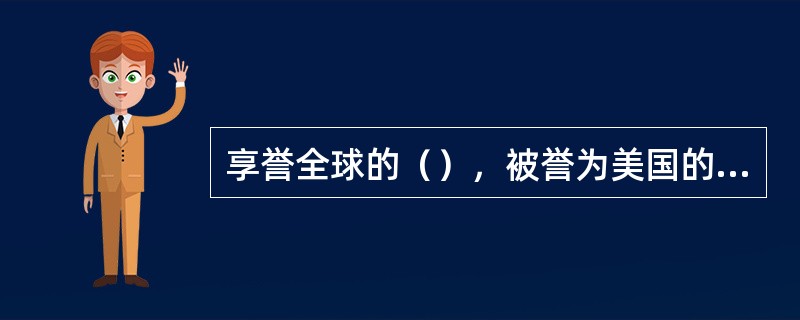 享誉全球的（），被誉为美国的象征。她高高地耸立在纽约港口的自由岛上，象征着美国人