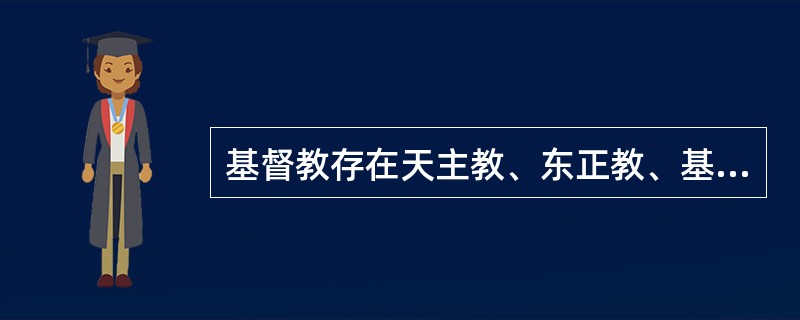 基督教存在天主教、东正教、基督教等多种派别，所以说已经不止是一种宗教。