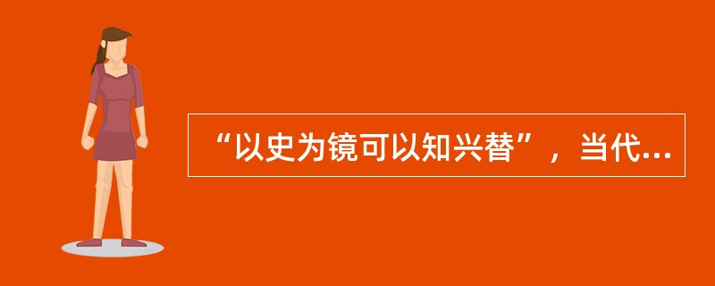 “以史为镜可以知兴替”，当代中国经济的发展也需要了解西方资本主义经济发展的历程。