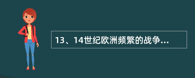 13、14世纪欧洲频繁的战争是贵族衰落的原因之一。