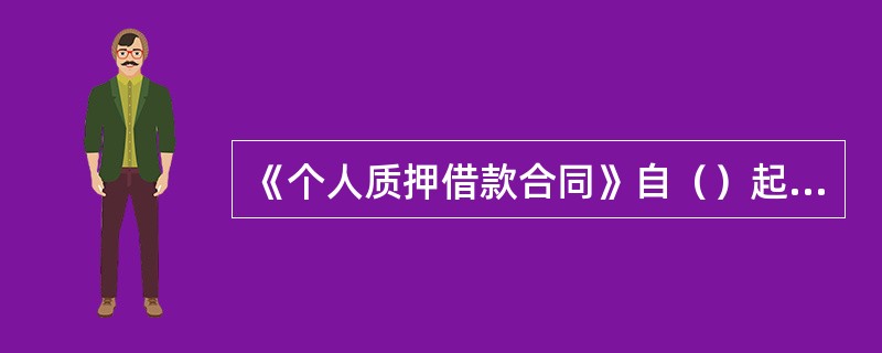 《个人质押借款合同》自（）起生效。