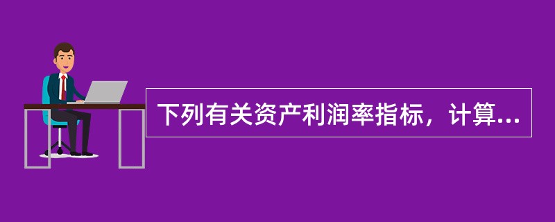 下列有关资产利润率指标，计算公式正确的是（）。