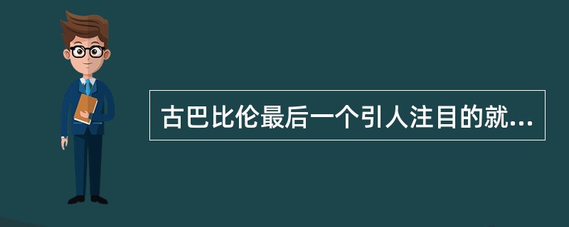 古巴比伦最后一个引人注目的就是（）。还有度量衡。12位进制、60位进制。