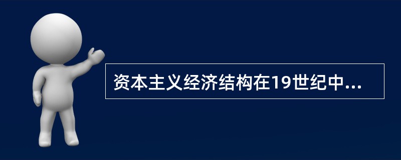 资本主义经济结构在19世纪中期、19世纪末20世纪初和二战以后，经历了三次大调整
