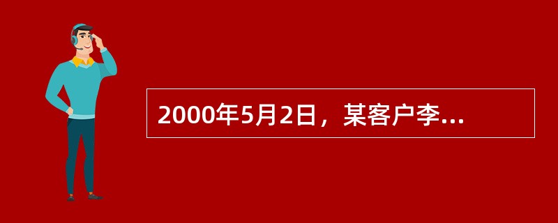 2000年5月2日，某客户李某在信用社存入存本取息定期储蓄存款20，000元，定