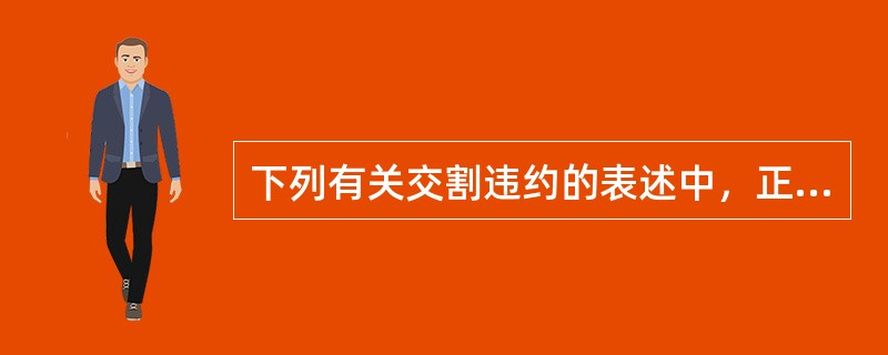 下列有关交割违约的表述中，正确的是（）。