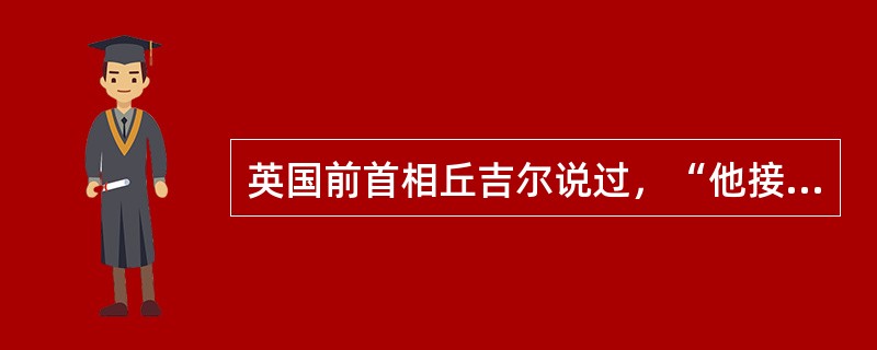 英国前首相丘吉尔说过，“他接过的是一个扶木犁的穷国，他留下的是一个拥有核弹的强国
