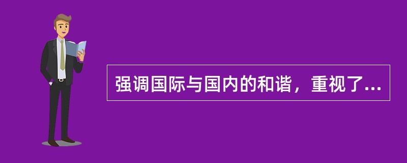 强调国际与国内的和谐，重视了现代国家密切的纵向交往。