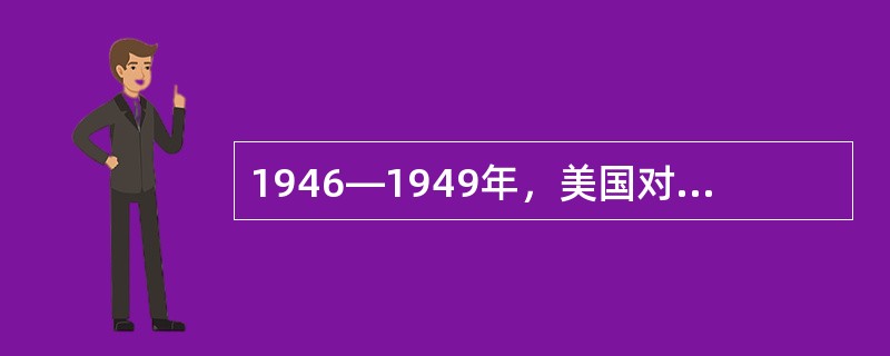 1946—1949年，美国对外投资增加了近50%。到1970年，美国资本输出总额