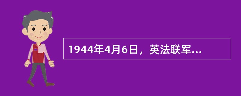 1944年4月6日，英法联军驱逐了德军，胜利进入罗马，罗马获得解放。