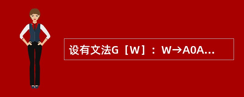 设有文法G［W］：W→A0A→A0｜W1｜0，改写文法消除左递归
