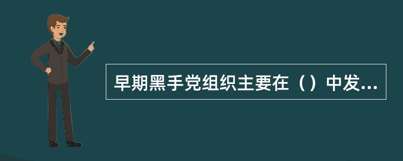 早期黑手党组织主要在（）中发展。