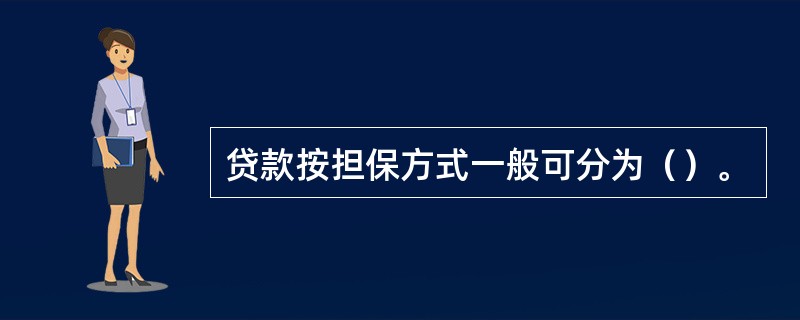 贷款按担保方式一般可分为（）。