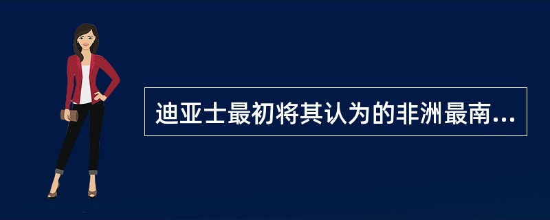 迪亚士最初将其认为的非洲最南端命名为风暴角，后来为了给航海家希望，他将其改名为好