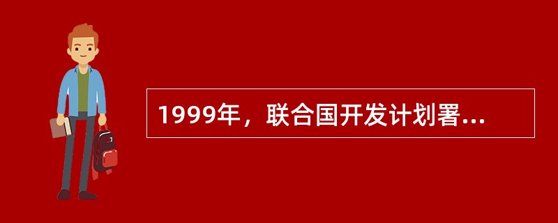 1999年，联合国开发计划署在《人类发展报告》中指出：“迄今为止的全球化是不平衡