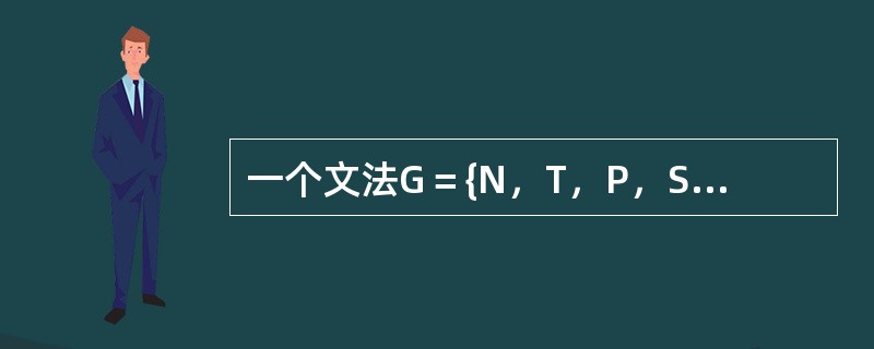一个文法G＝{N，T，P，S}，其中N是非终结符号的集合，T是终结符号的集合，P