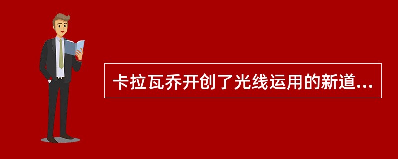 卡拉瓦乔开创了光线运用的新道路，是16世纪最伟大的意大利画家之一。