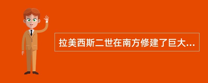 拉美西斯二世在南方修建了巨大的神庙，庙外矗立着几尊巨大的他的雕像。（）